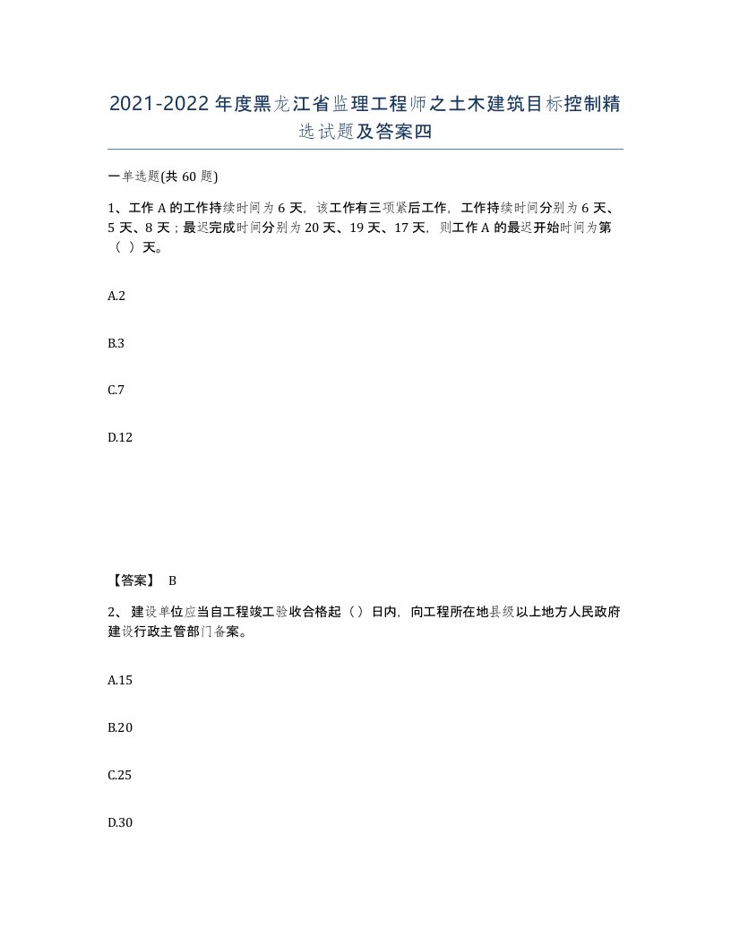 2021-2022年度黑龙江省监理工程师之土木建筑目标控制试题及答案四