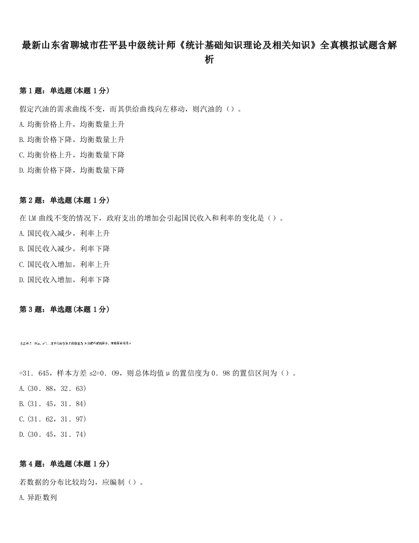 最新山东省聊城市茌平县中级统计师《统计基础知识理论及相关知识》全真模拟试题含解析