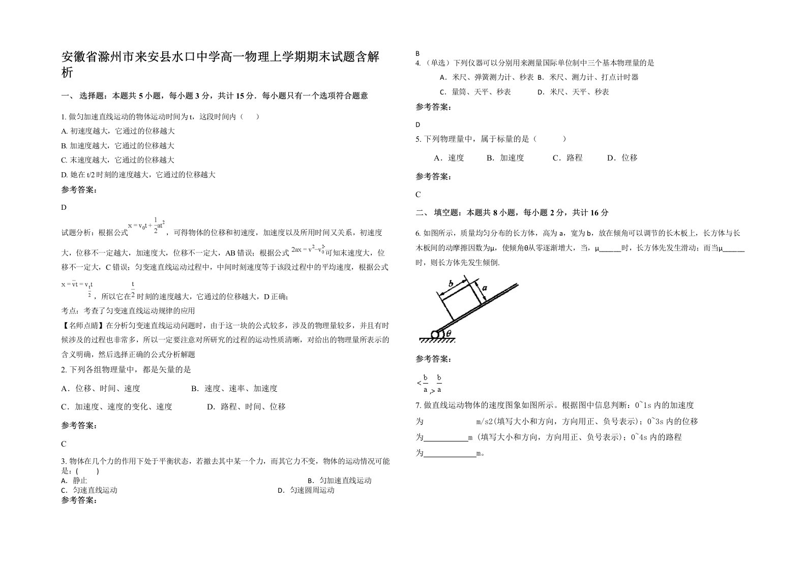 安徽省滁州市来安县水口中学高一物理上学期期末试题含解析