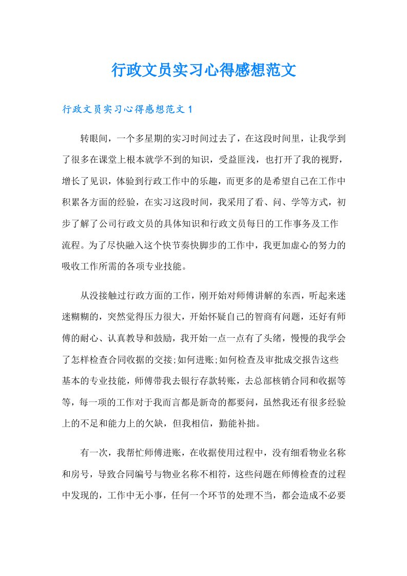 行政文员实习心得感想范文