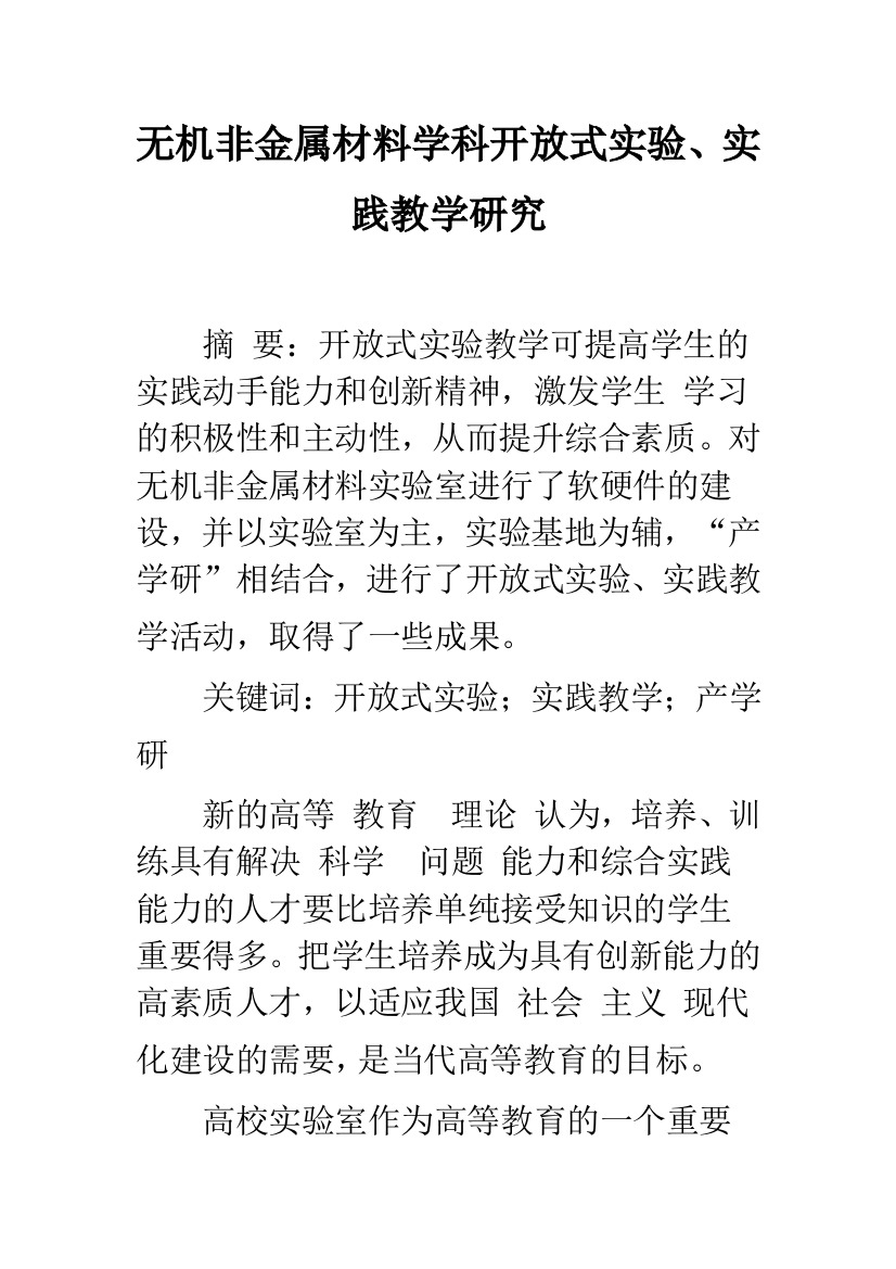 无机非金属材料学科开放式实验实践教学研究