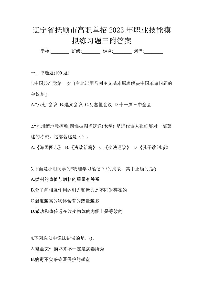 辽宁省抚顺市高职单招2023年职业技能模拟练习题三附答案