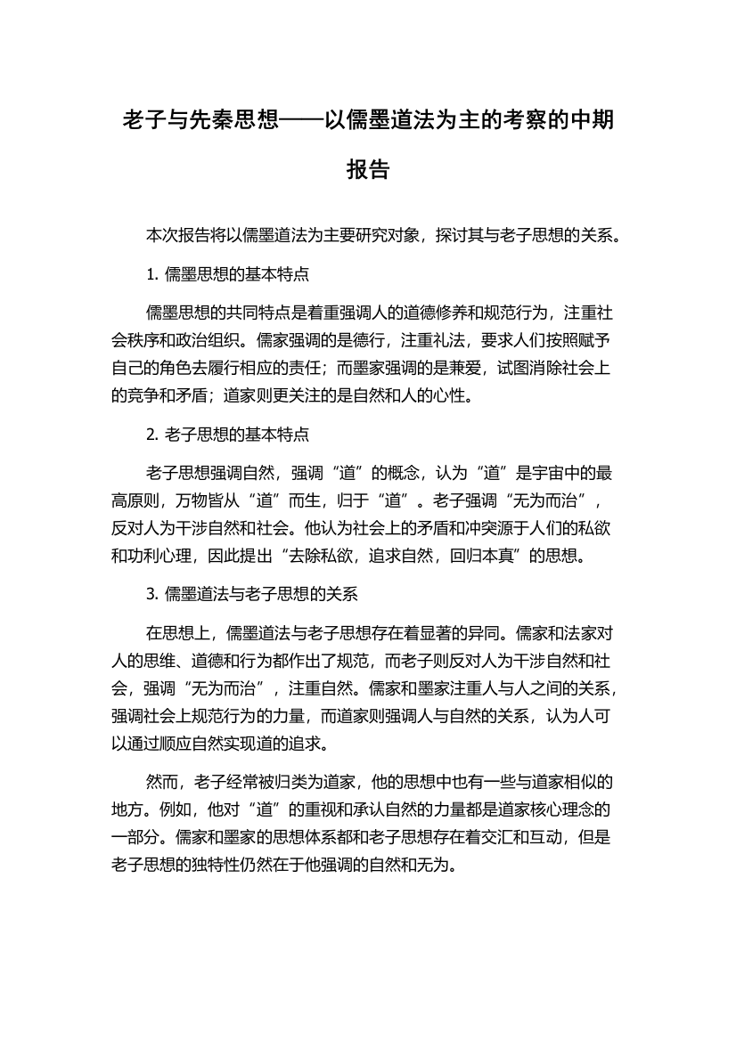 老子与先秦思想——以儒墨道法为主的考察的中期报告