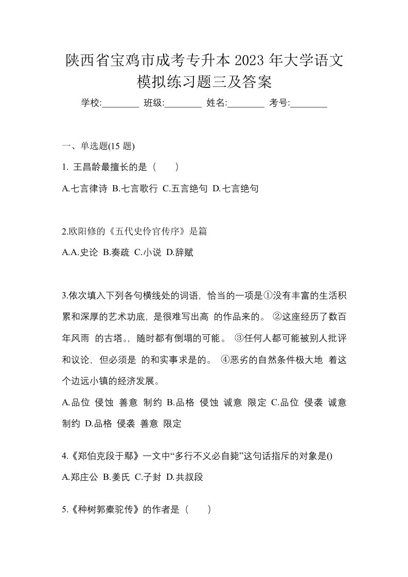 陕西省宝鸡市成考专升本2023年大学语文模拟练习题三及答案