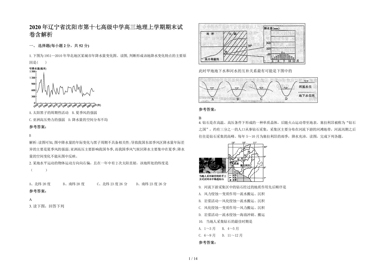 2020年辽宁省沈阳市第十七高级中学高三地理上学期期末试卷含解析