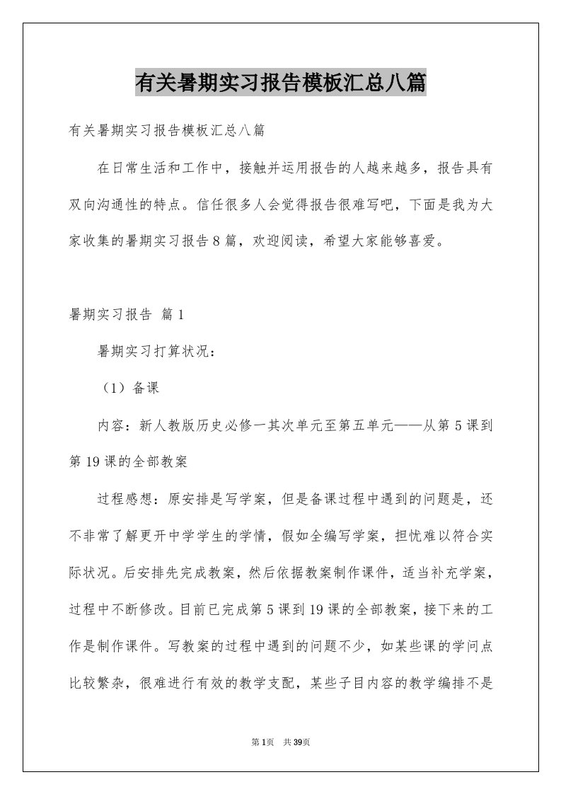 有关暑期实习报告模板汇总八篇