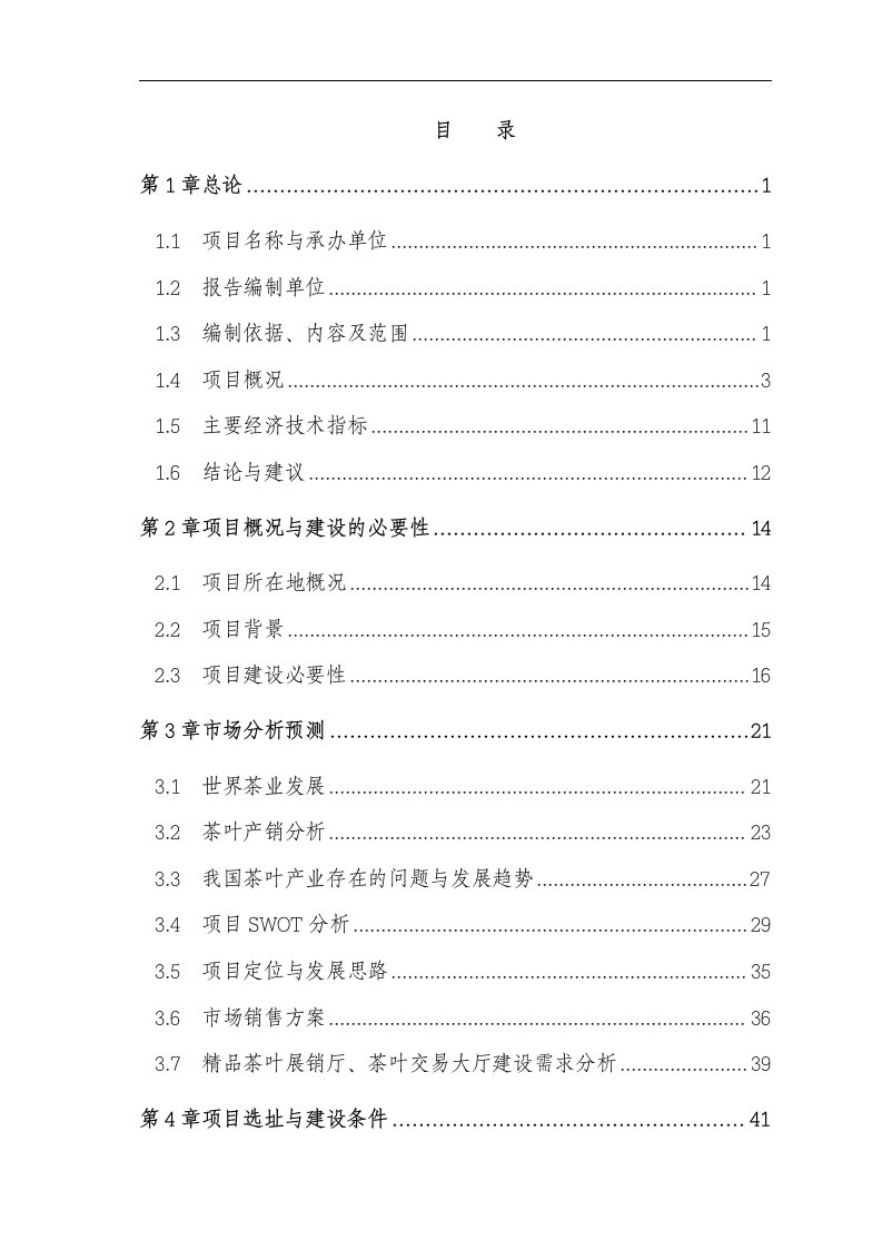 茶叶产业化开发利用建设项目可行性研究报告