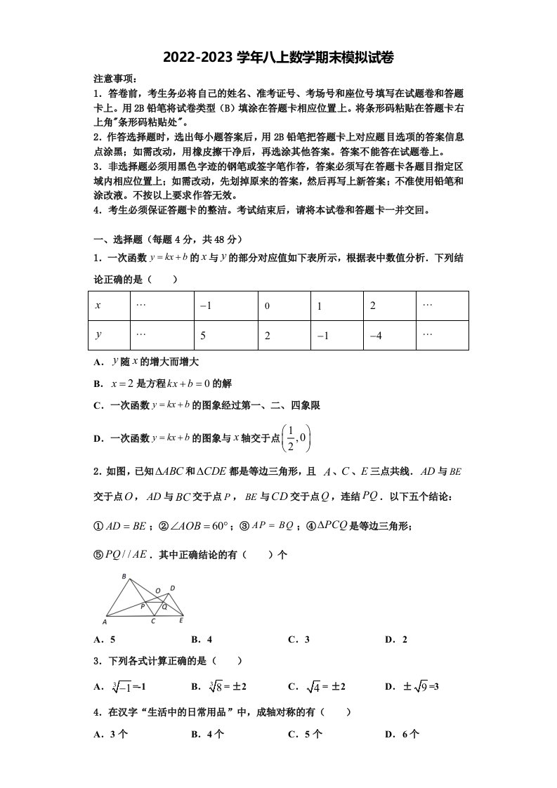 2023届浙江省杭州市余杭区数学八年级第一学期期末考试试题含解析