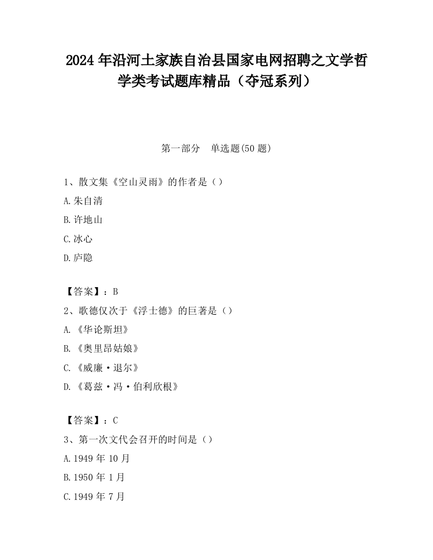 2024年沿河土家族自治县国家电网招聘之文学哲学类考试题库精品（夺冠系列）