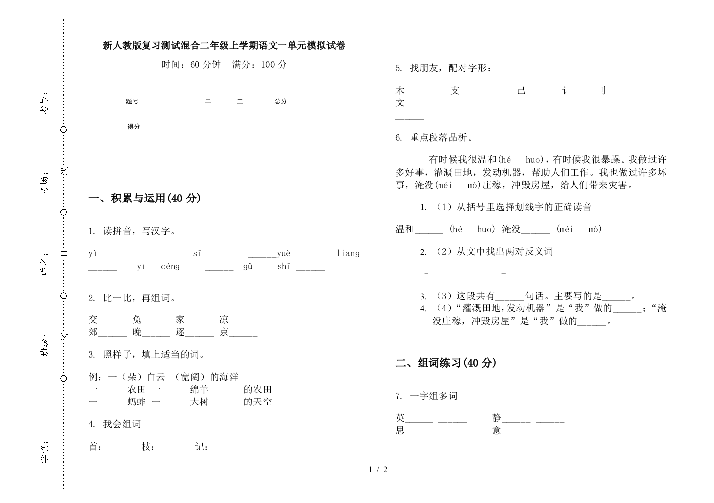 新人教版复习测试混合二年级上学期语文一单元模拟试卷