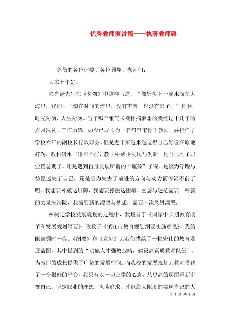 优秀教师演讲稿——执著教师路（三）