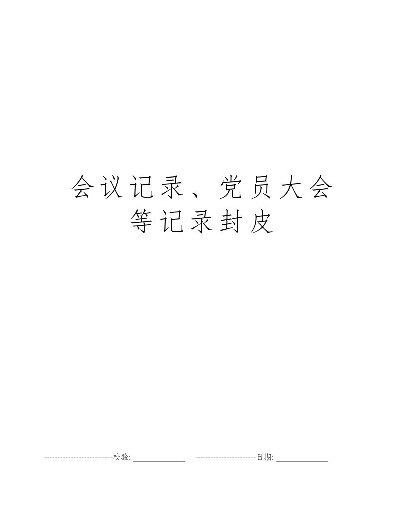 会议记录、党员大会等记录封皮