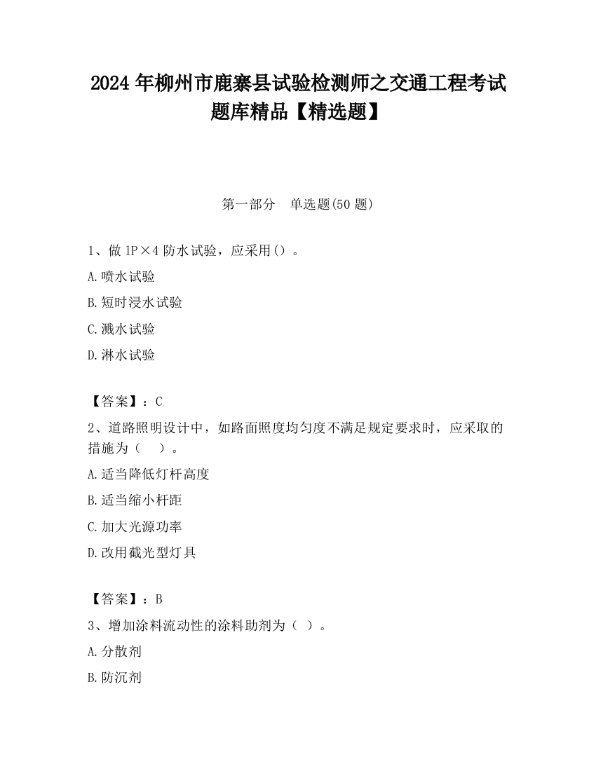 2024年柳州市鹿寨县试验检测师之交通工程考试题库精品【精选题】