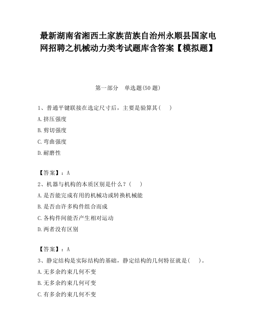 最新湖南省湘西土家族苗族自治州永顺县国家电网招聘之机械动力类考试题库含答案【模拟题】