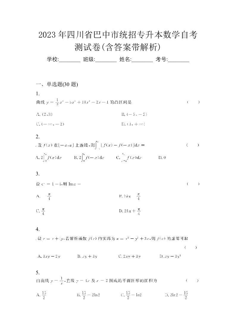 2023年四川省巴中市统招专升本数学自考测试卷含答案带解析