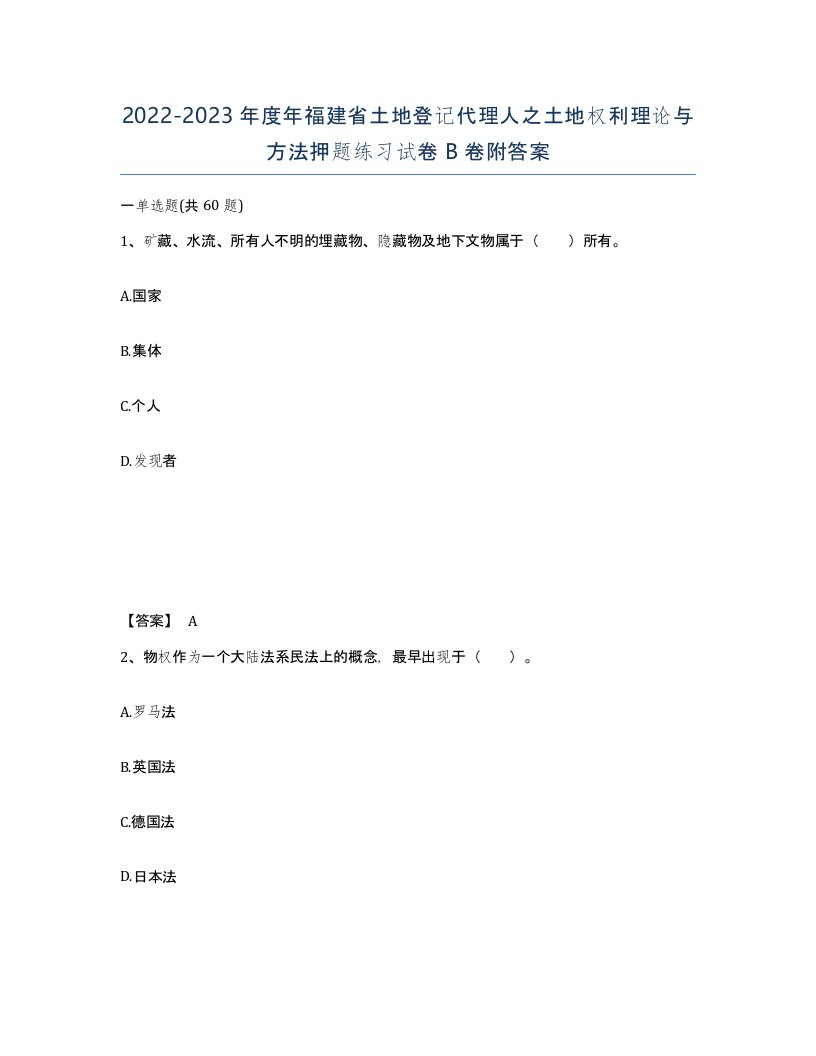 2022-2023年度年福建省土地登记代理人之土地权利理论与方法押题练习试卷B卷附答案