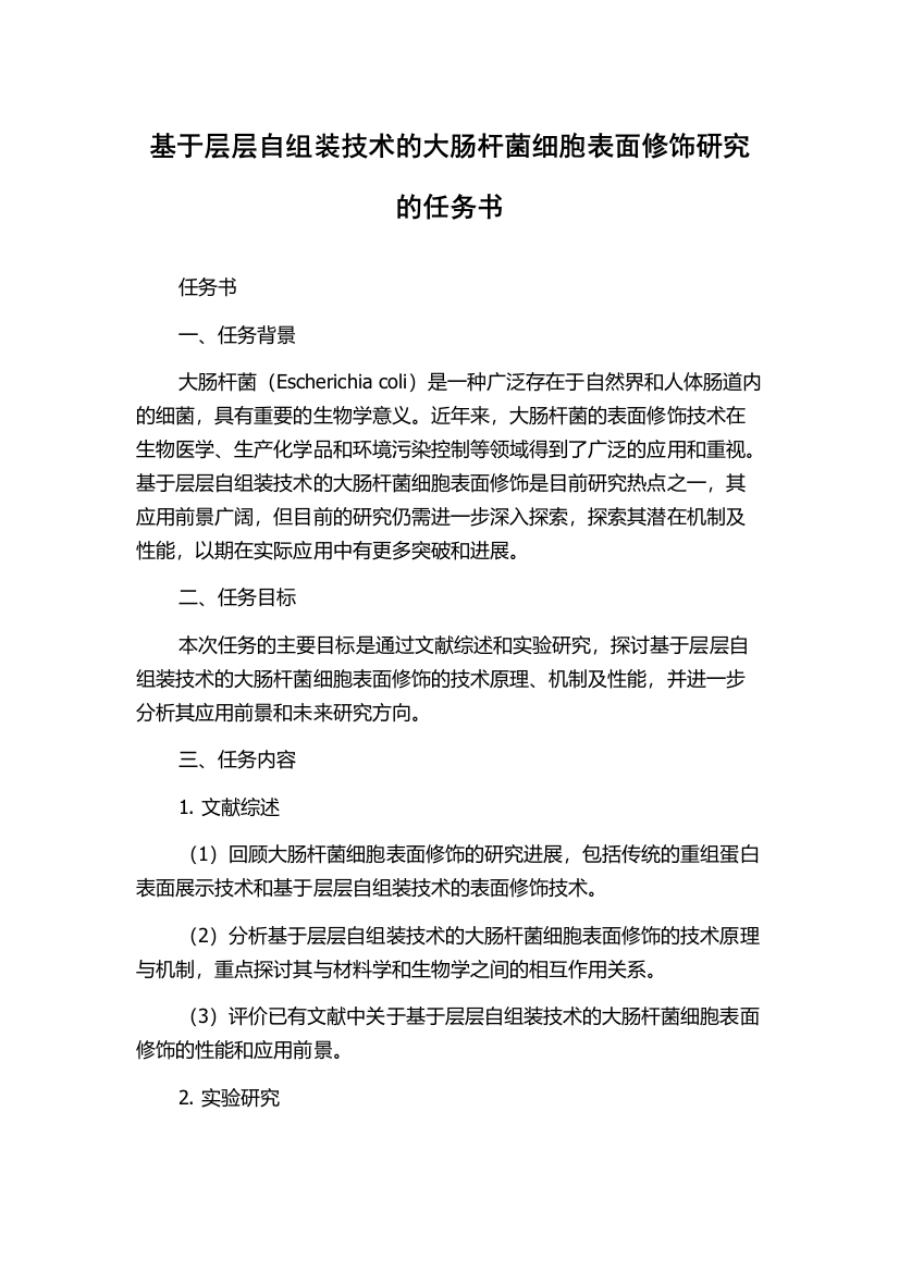 基于层层自组装技术的大肠杆菌细胞表面修饰研究的任务书