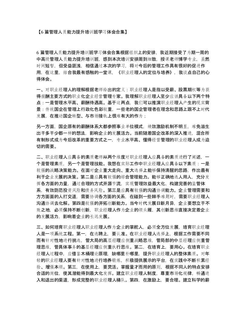 6篇管理人员能力提升培训班学习体会合集