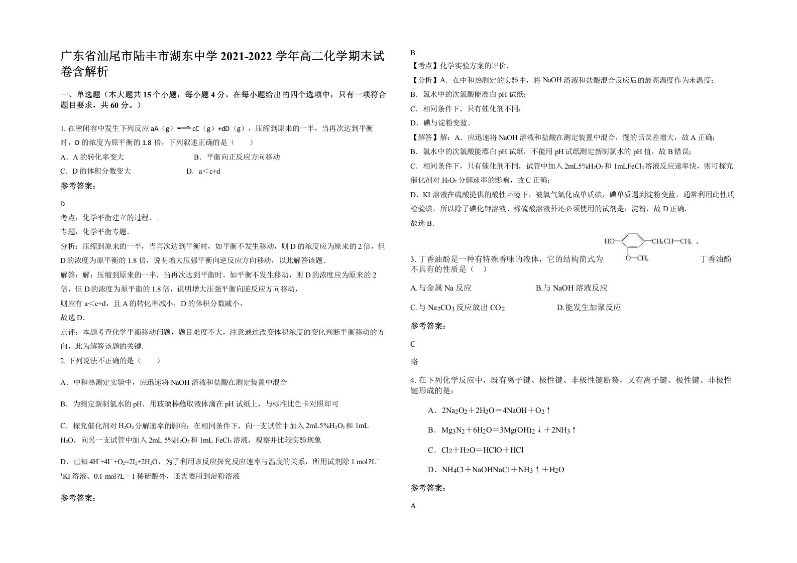 广东省汕尾市陆丰市湖东中学2021-2022学年高二化学期末试卷含解析