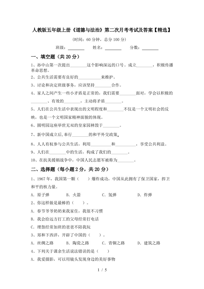 人教版五年级上册道德与法治第二次月考考试及答案精选