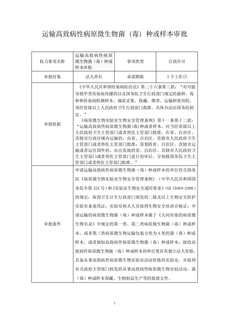 运输高致病性病原微生物菌（毒）种或样本审批及概要