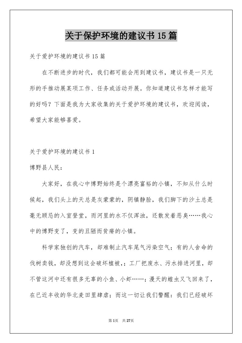 关于保护环境的建议书15篇范例