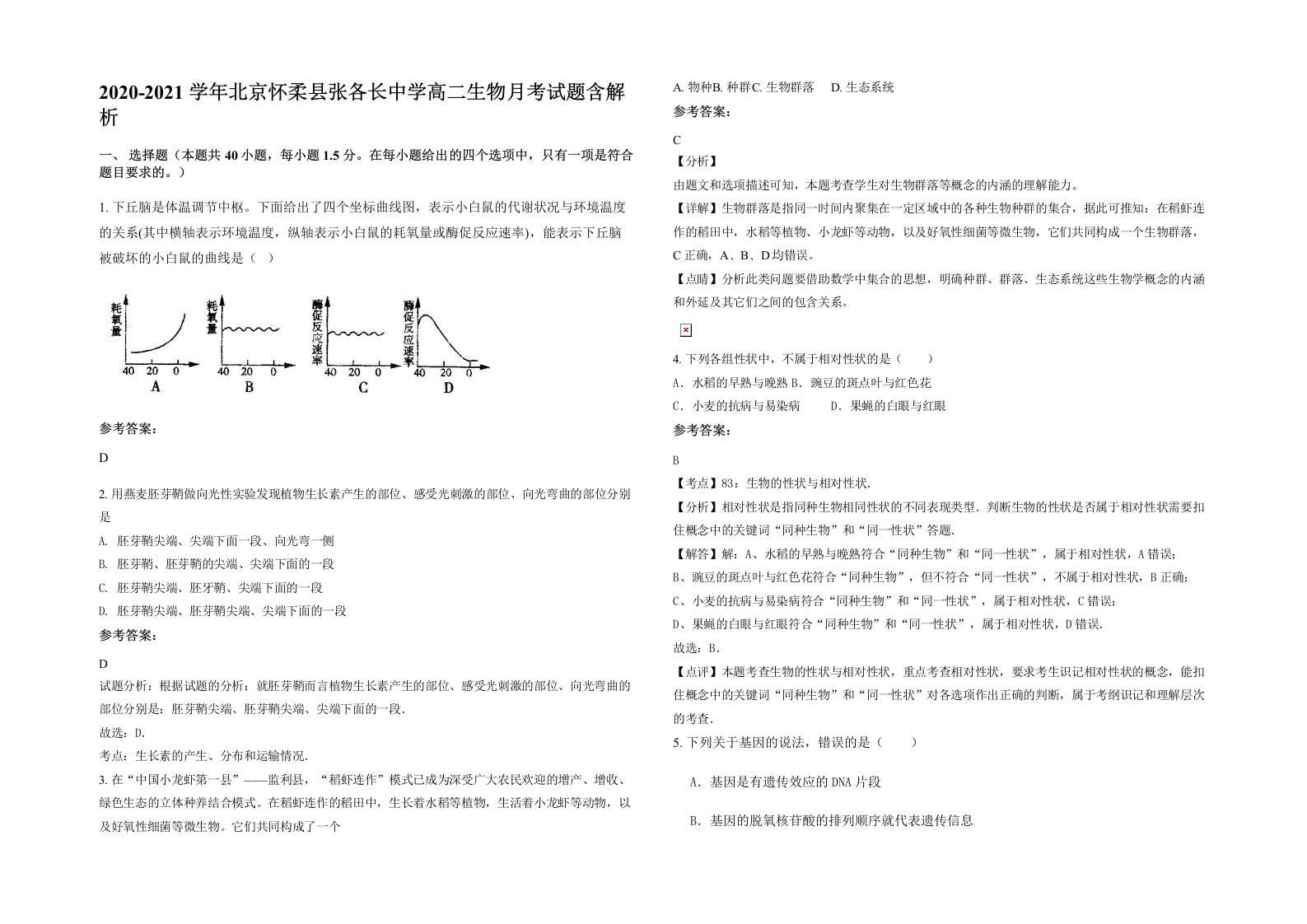 2020-2021学年北京怀柔县张各长中学高二生物月考试题含解析