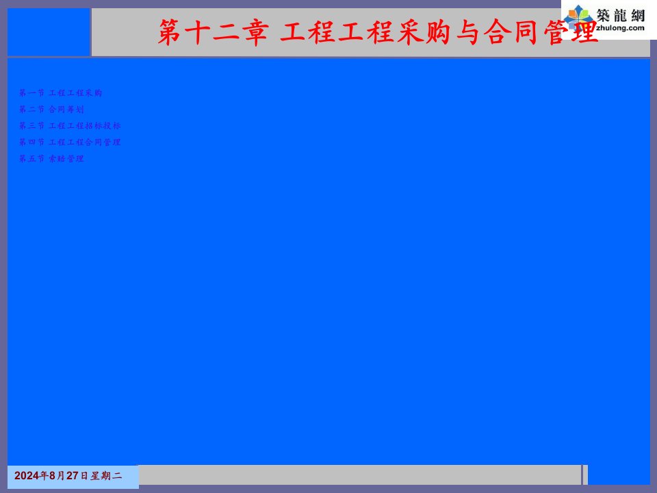 工程项目采购与合同管理培训课件(PPT