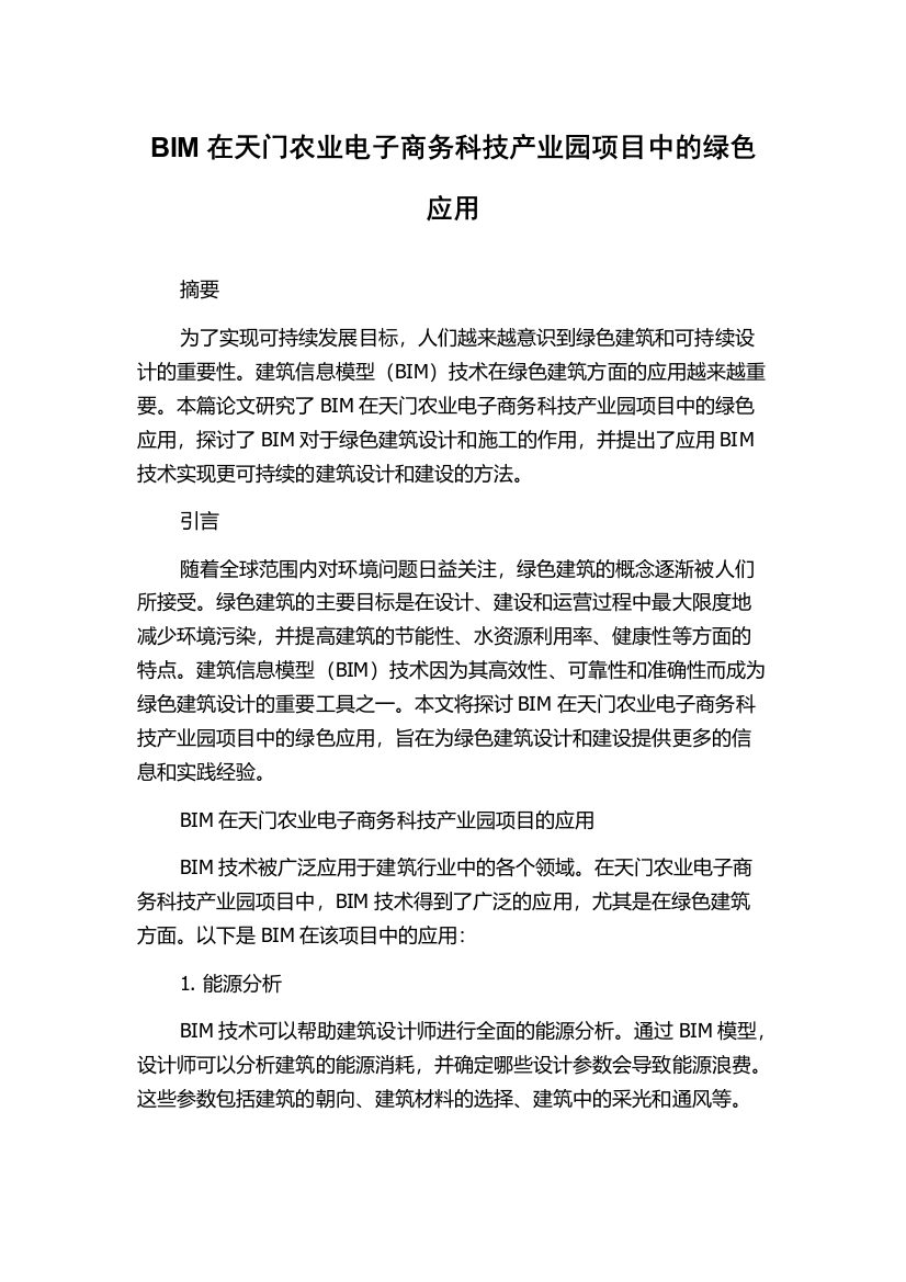 BIM在天门农业电子商务科技产业园项目中的绿色应用