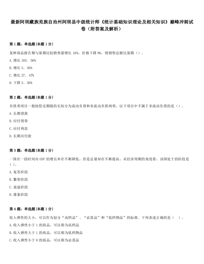 最新阿坝藏族羌族自治州阿坝县中级统计师《统计基础知识理论及相关知识》巅峰冲刺试卷（附答案及解析）