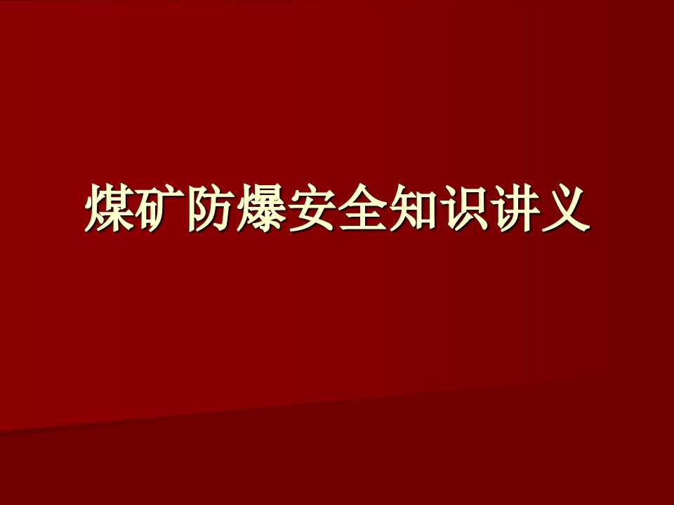 煤矿防爆安全知识讲义