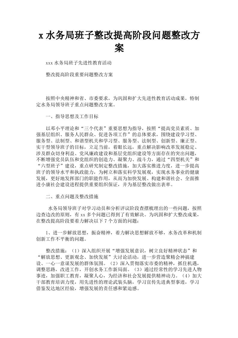 x水务局班子整改提高阶段问题整改方案