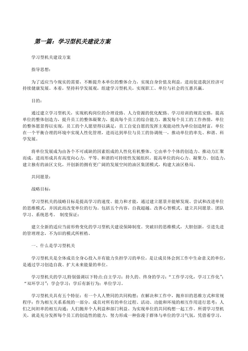 学习型机关建设方案[修改版]