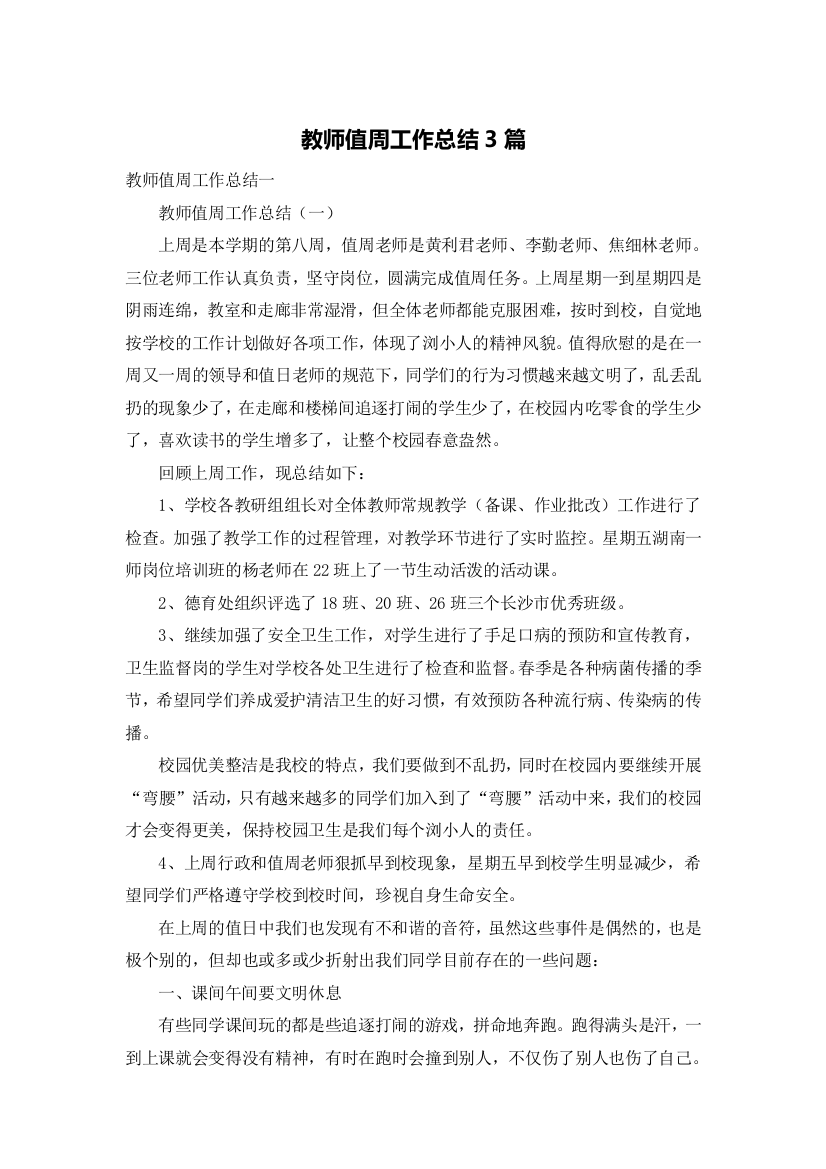 教师值周工作总结3篇