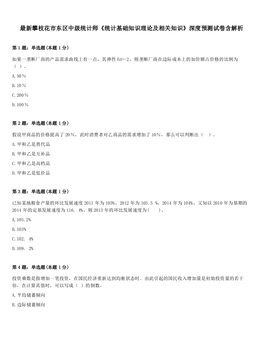 最新攀枝花市东区中级统计师《统计基础知识理论及相关知识》深度预测试卷含解析