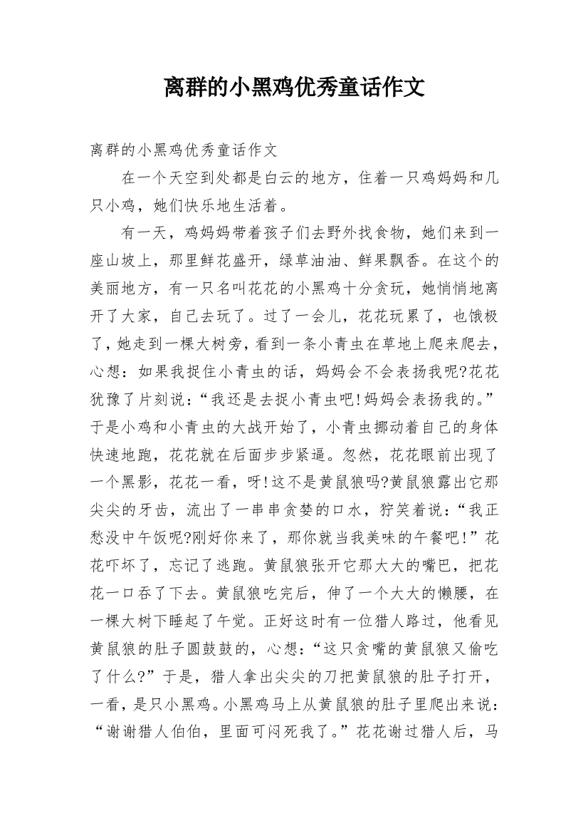 离群的小黑鸡优秀童话作文_1