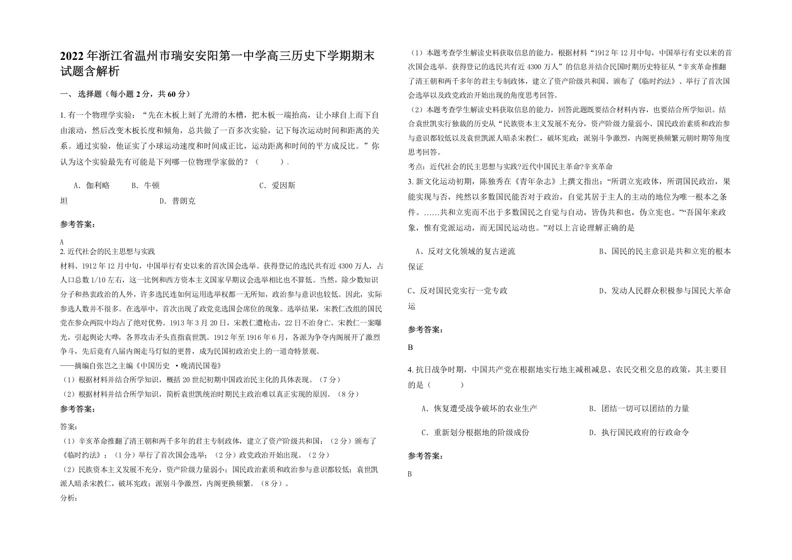 2022年浙江省温州市瑞安安阳第一中学高三历史下学期期末试题含解析