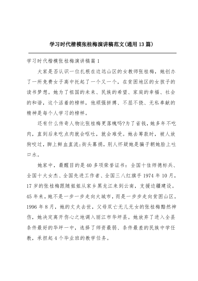 学习时代楷模张桂梅演讲稿范文(通用13篇)