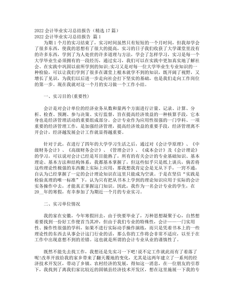 2022会计毕业实习总结报告（精选17篇）