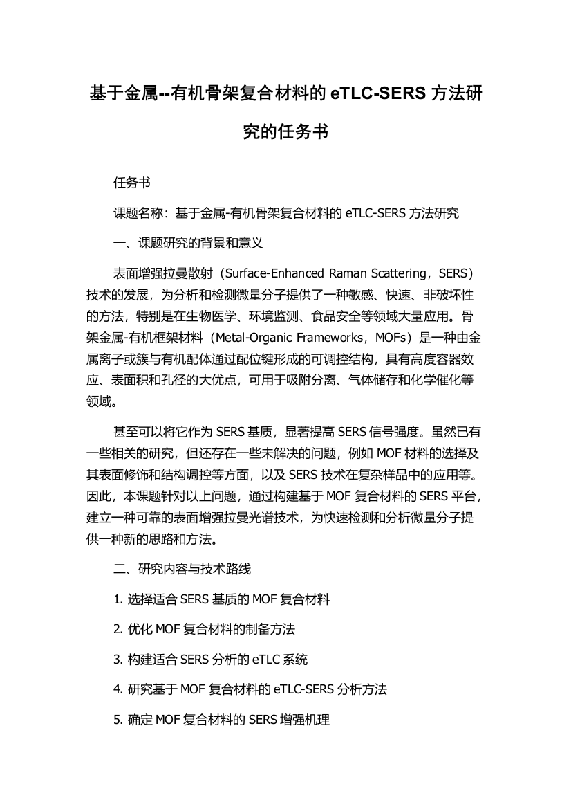 基于金属--有机骨架复合材料的eTLC-SERS方法研究的任务书