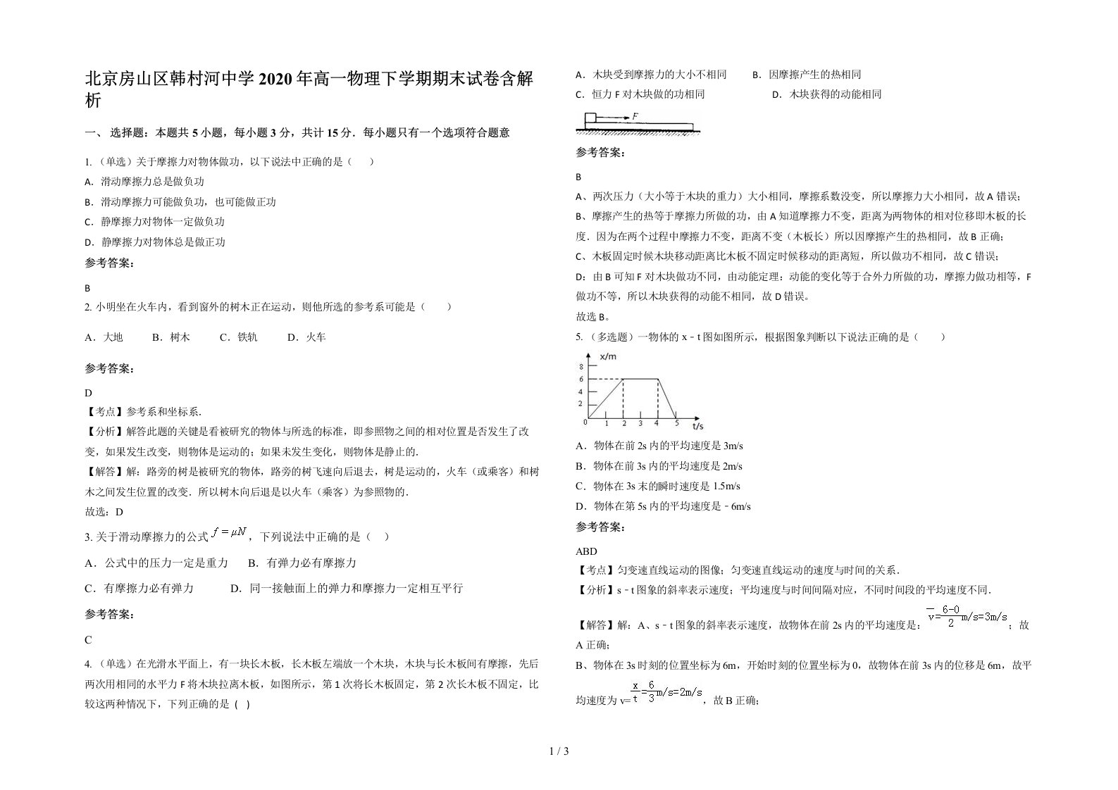 北京房山区韩村河中学2020年高一物理下学期期末试卷含解析