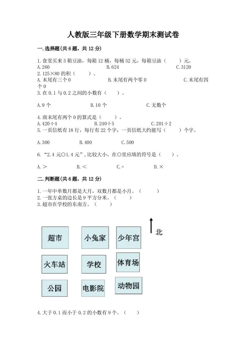 人教版三年级下册数学期末测试卷ab卷