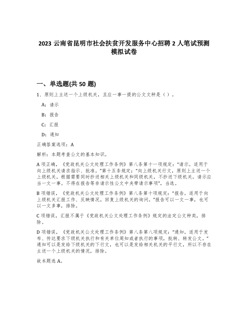 2023云南省昆明市社会扶贫开发服务中心招聘2人笔试预测模拟试卷-29