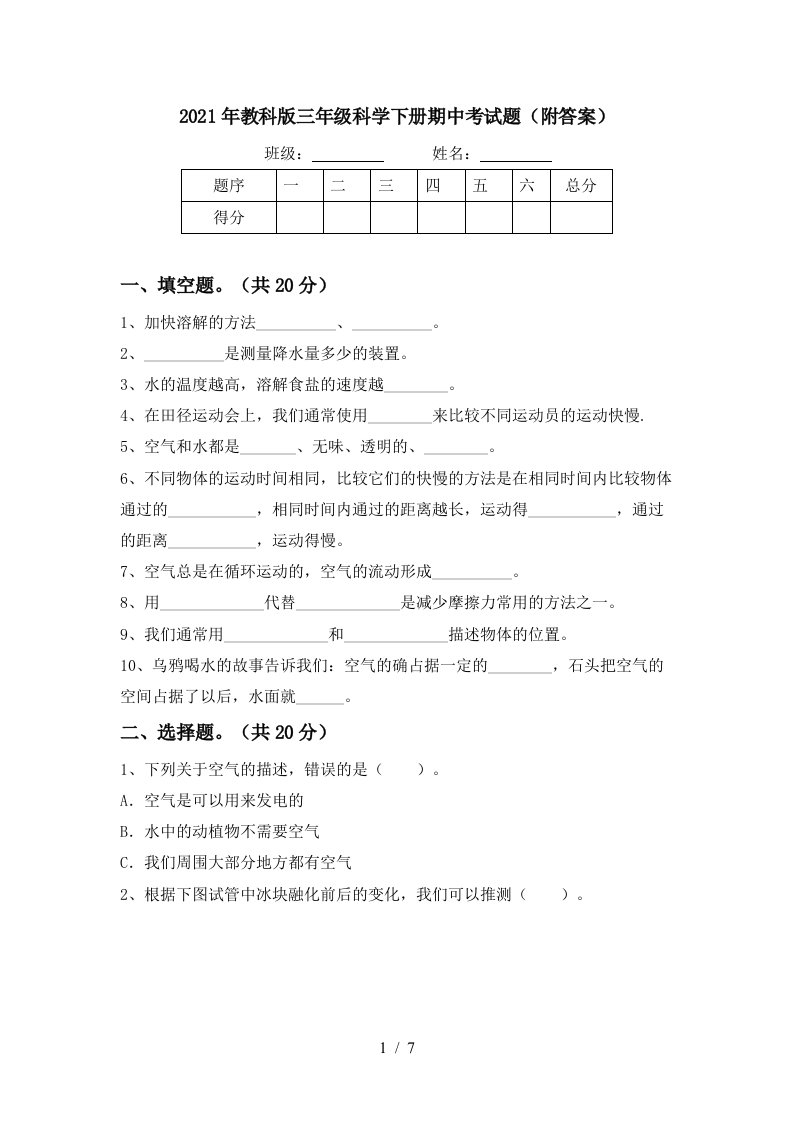 2021年教科版三年级科学下册期中考试题附答案