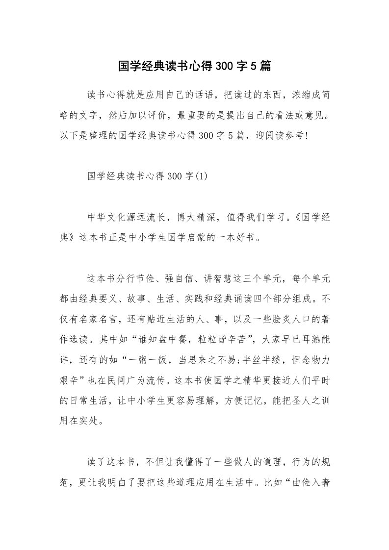 国学经典读书心得300字5篇