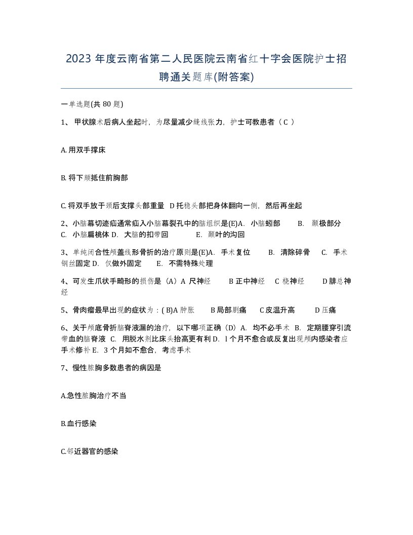 2023年度云南省第二人民医院云南省红十字会医院护士招聘通关题库附答案