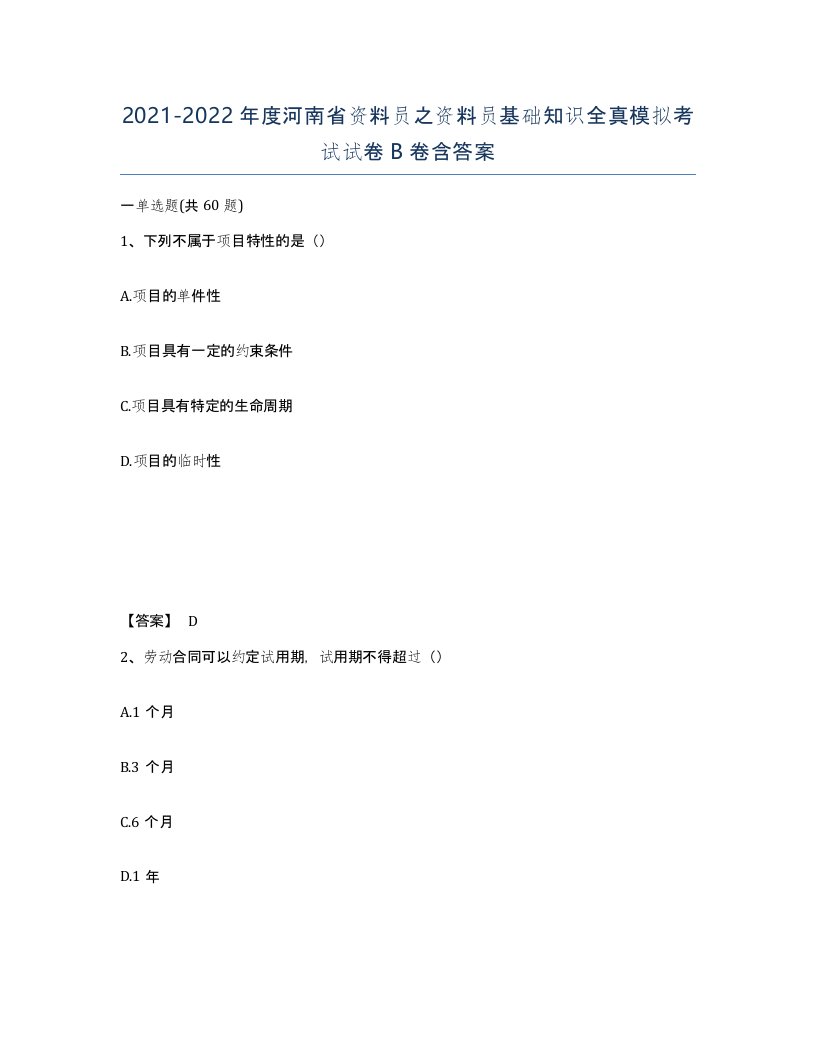 2021-2022年度河南省资料员之资料员基础知识全真模拟考试试卷B卷含答案