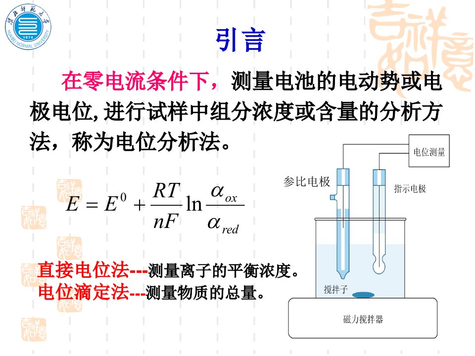 第八章电位分析法