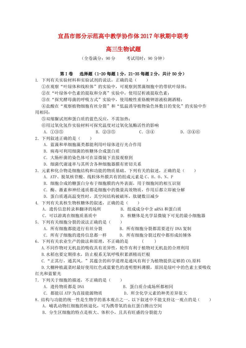 湖北省宜昌市部分示范高中高三生物上学期期中联考试题