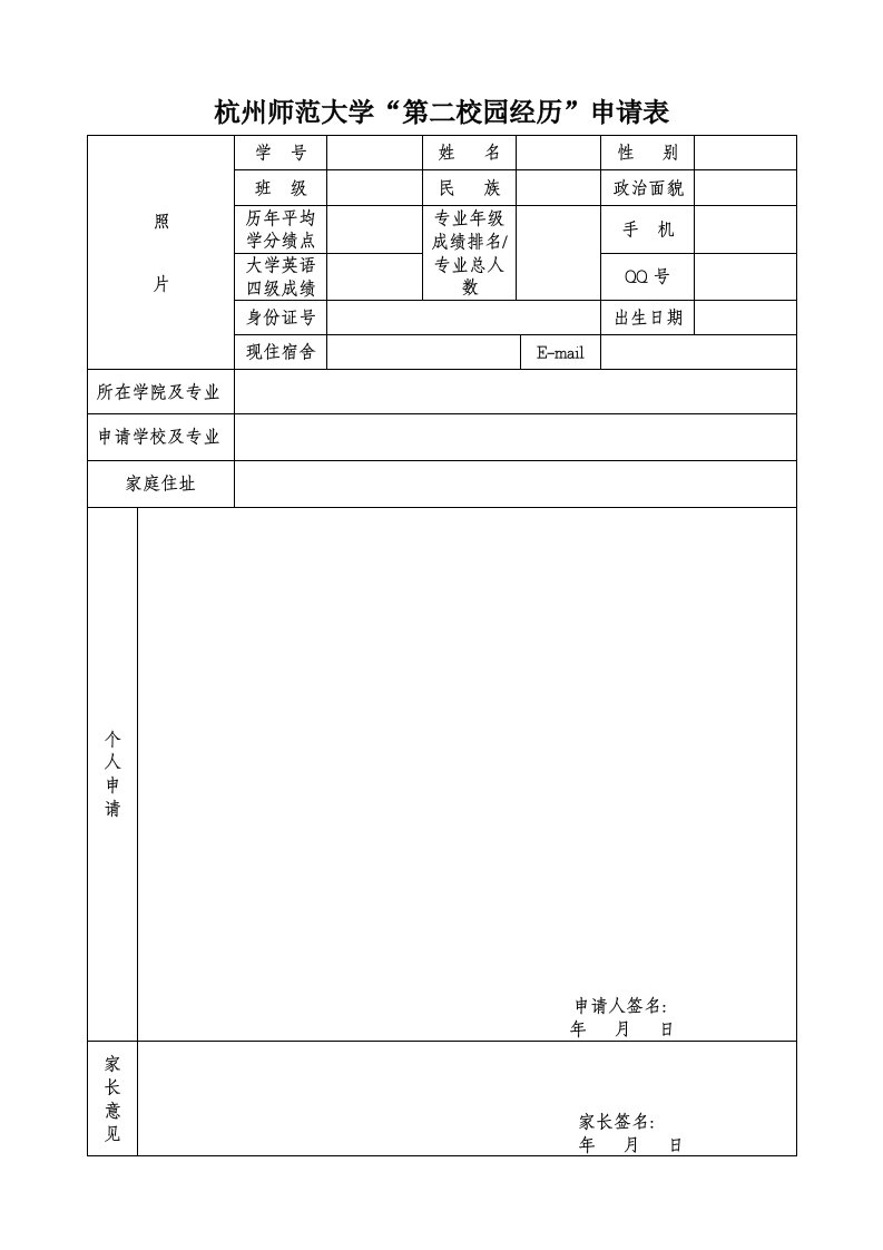 杭州师范大学第2校园经历申请表